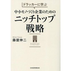 ドラッカーに学ぶ中小モノづくり企業のためのニッチトップ戦略 [単行本]