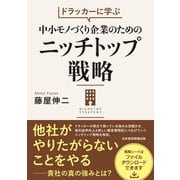 ドラッカーに学ぶ　中小モノづくり企業のためのニッチトップ戦略 [単行本]