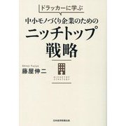 ドラッカーに学ぶ中小モノづくり企業のためのニッチトップ戦略 [単行本]