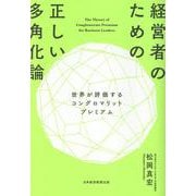 経営者のための正しい多角化論－世界が評価するコングロマリットプレミアム [単行本]