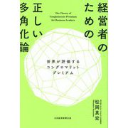 経営者のための正しい多角化論―世界が評価するコングロマリットプレミアム [単行本]