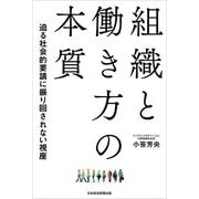 組織と働き方の本質―迫る社会的要請に振り回されない視座 [単行本]