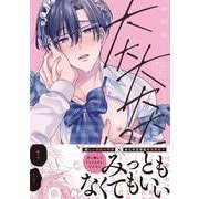 大大大大大好きな君に抱かれたいから。(KiR　comics) [コミック]