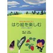はり絵を楽しむ [単行本]