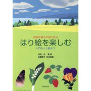 はり絵を楽しむ―内田正泰の手法に学ぶ 入門から上級まで [単行本]