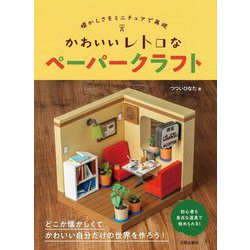 かわいいレトロなペーパークラフト―懐かしさをミニチュアで再現 [単行本]