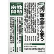 季刊　宗教問題　Ｖｏｌ.４９(季刊　宗教問題) [単行本]