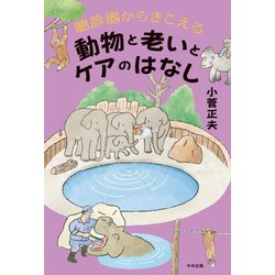 動物と老いとケアのはなし―聴診器からきこえる [単行本]