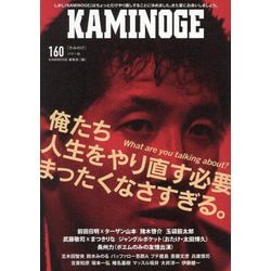 KAMINOGE〈160〉世の中にはまた前田日明が足りない。 [単行本]