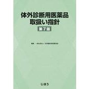 体外診断用医薬品取扱い指針　第7版 [単行本]