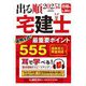 出る順宅建士逆解き式!最重要ポイント555〈2025年版〉(出る順宅建士シリーズ) [全集叢書]