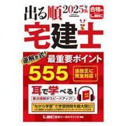 2025年版 出る順宅建士 逆解き式！ 最重要ポイント555 第16版 (出る順宅建士シリーズ) [全集叢書]