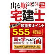 出る順宅建士逆解き式!最重要ポイント555〈2025年版〉(出る順宅建士シリーズ) [全集叢書]
