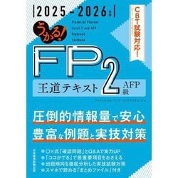うかる!FP2級・AFP王道テキスト〈2025-2026年版〉 [単行本]