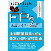 うかる!FP2級・AFP王道テキスト〈2025-2026年版〉 [単行本]