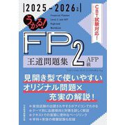 うかる!FP2級・AFP王道問題集〈2025-2026年版〉 [単行本]