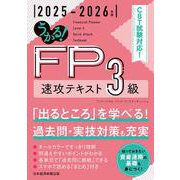 うかる！ FP3級 速攻テキスト 2025-2026年版 [単行本]