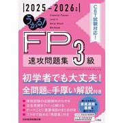 うかる！ FP3級 速攻問題集 2025-2026年版 [単行本]
