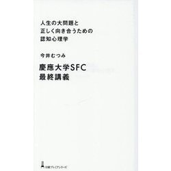 人生の大問題と正しく向き合うための認知心理学―慶應大学SFC最終講義(日経プレミアシリーズ) [新書]