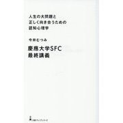 人生の大問題と正しく向き合うための認知心理学―慶應大学SFC最終講義(日経プレミアシリーズ) [新書]