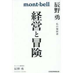 経営と冒険―辰野勇 私の履歴書(私の履歴書) [単行本]