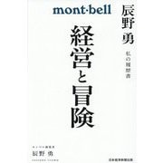 経営と冒険―辰野勇 私の履歴書(私の履歴書) [単行本]