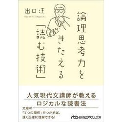 論理思考力をきたえる「読む技術」(日経ビジネス人文庫) [文庫]