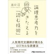 論理思考力をきたえる「読む技術」(日経ビジネス人文庫) [文庫]
