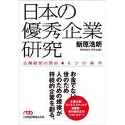 日本の優秀企業研究－企業経営の原点――６つの条件(日経ビジネス人文庫) [文庫]