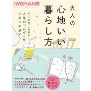 大人の心地いい暮らし方(日経ホームマガジン 日経WOMAN別冊) [ムックその他]