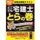 どこでも宅建士とらの巻〈2025年版〉 [全集叢書]