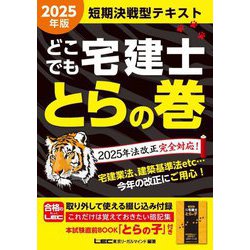 どこでも宅建士とらの巻〈2025年版〉 [全集叢書]