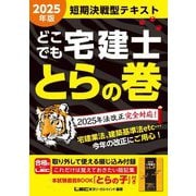 どこでも宅建士とらの巻〈2025年版〉 [全集叢書]