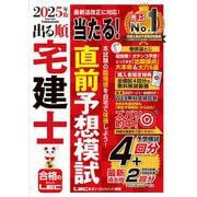 2025年版 出る順宅建士 当たる！直前予想模試(出る順宅建士シリーズ) [全集叢書]
