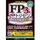 FP3級合格のトリセツ過去問厳選模試〈2025-26年版〉 [全集叢書]