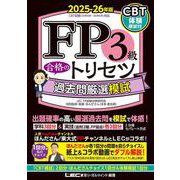 FP3級 合格のトリセツ 過去問厳選模試 2025-26年版 第3版 (ＦＰ合格のトリセツシリーズ) [全集叢書]