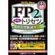 FP2級合格のトリセツ過去問厳選模試〈2025-26年版〉 [全集叢書]