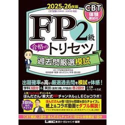 【送料無料/新品】 ヨドバシ.com - FP2級 合格のトリセツ 過去問厳選模試 2025-26 製菓・製パン材料