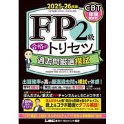 FP2級 合格のトリセツ 過去問厳選模試 2025-26年版(ＦＰ合格のトリセツシリーズ) [全集叢書]