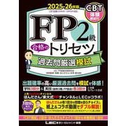 FP2級 合格のトリセツ 過去問厳選模試 2025-26年版 第3版 (ＦＰ合格のトリセツシリーズ) [全集叢書]