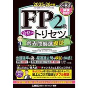 FP2級合格のトリセツ過去問厳選模試〈2025-26年版〉 [全集叢書]