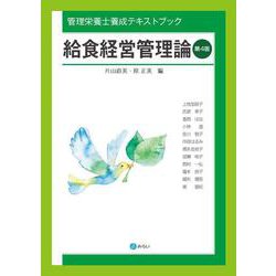 給食経営管理論[第4版] 第4版 （管理栄養士養成テキストブック） [単行本]