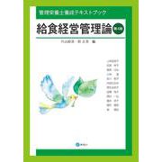 給食経営管理論[第4版] 第4版 （管理栄養士養成テキストブック） [単行本]