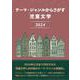 テーマ・ジャンルからさがす 児童文学2024 [事典辞典]