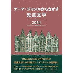 テーマ・ジャンルからさがす 児童文学2024 [事典辞典]