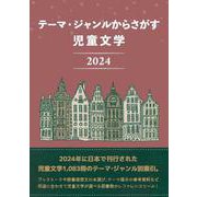 テーマ・ジャンルからさがす 児童文学2024 [事典辞典]