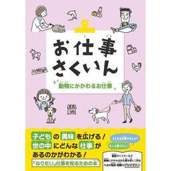 お仕事さくいん　動物にかかわるお仕事 [事典辞典]