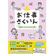 お仕事さくいん　動物にかかわるお仕事 [事典辞典]