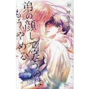 弟の顔して笑うのはもうやめる 10 [コミック]