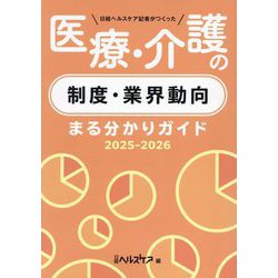 日経ヘルスケア記者がつくった 医療・介護の制度・業界動向まる分かりガイド〈2025-2026〉 [単行本]